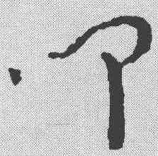 叩,祝允明 ,書法字典